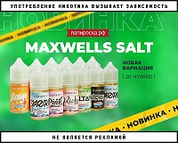 Новый формат любимых жидкостей: Maxwells Salt Hybrid в Папироска РФ !